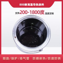 800度耐高溫陶瓷涂料，遠(yuǎn)紅外輻射涂料
